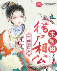 空间俏医女：猎户相公来种田