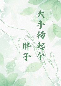 大手撈起個胖子