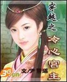 穿越之冷心宫主