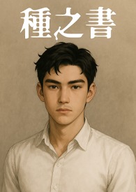 種之書