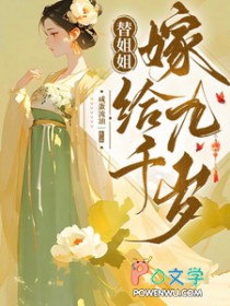 替姐姐嫁给九千岁