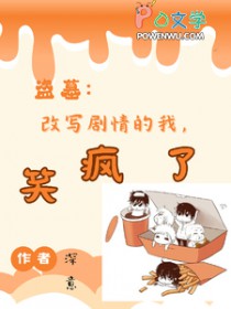 [盗笔同人] 改写剧情的我，笑疯了