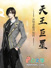 从恰全勤开始的天王巨星