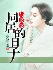 与婆婆同居的日子