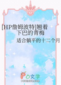 [HP詹姆波特] 翘着下巴的青梅