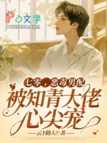 七零，恶毒男配被知青大佬心尖宠