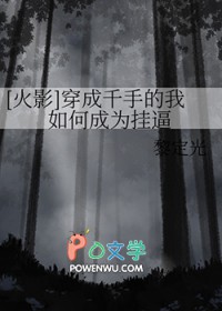 [火影] 穿成千手的我如何成为挂逼