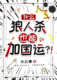 什么，狼人杀也能加国运