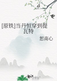 [原铁] 当丹恒穿到提瓦特
