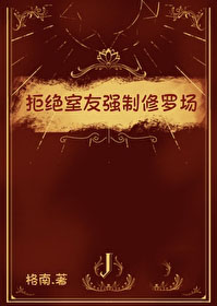 拒绝室友强制修罗场