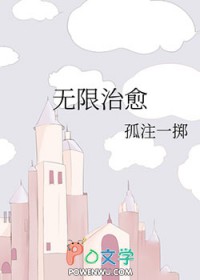 无限治愈
