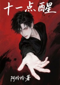 十一点醒