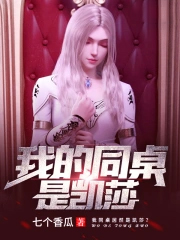 我的同桌是凯莎