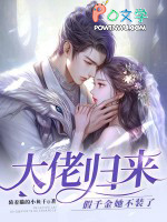 大佬归来，假千金她不装了