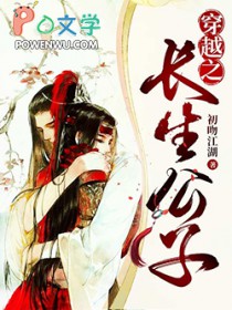 穿越之长生公子