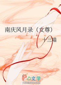 南庆风月录[女尊]