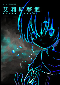 艾利斯梦回