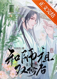 误入禁地和师祖结契后