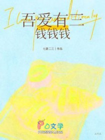 吾爱有三，钱钱钱