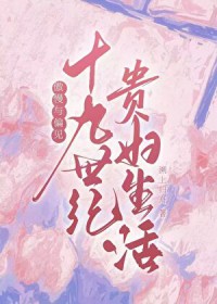 [傲慢与偏见] 十九世纪贵妇生活