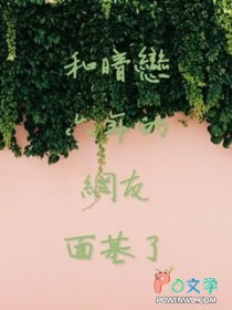 和暗恋六年的网友面基了