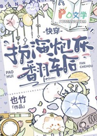 扮演炮灰翻车后[快穿]