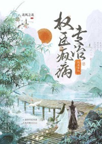 钓系茶仙专治权臣疯病