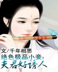 绝色极品小妾：夫君好诱人