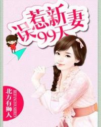 误惹新妻99天