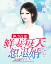 咎由自娶：鲜妻每天想退婚