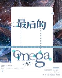 最后的Omega