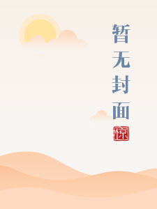 将军家的小娇妻1V1 h