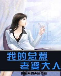 我的总裁老婆大人