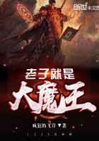 老子就是大魔王