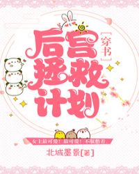 后宫拯救计划［穿书］