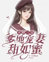 天降三宝，爹地宠妻甜如蜜