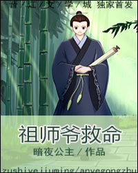 祖师爷救命