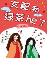 女配和绿茶he了（女尊）