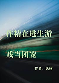 作精在逃生游戏当团宠[无限]